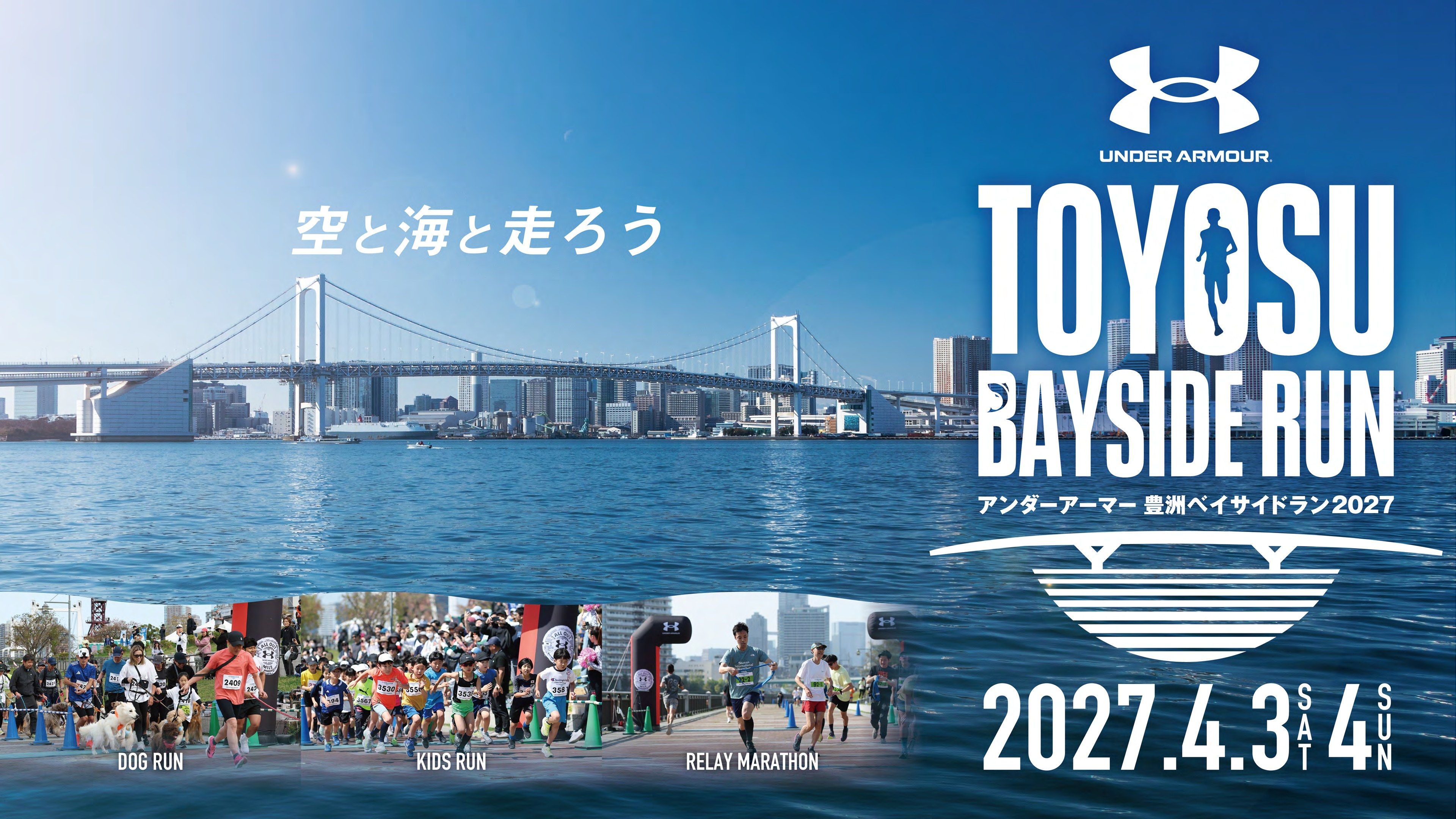 UNDER ARMOUR TOYOSU BAYSIDE RUN アンダーアーマー 豊洲ベイサイドラン2027 空と海と走ろう 2027年4月3日(土)・4日(日) DOG RUN KIDS RUN RELAY MARATHON